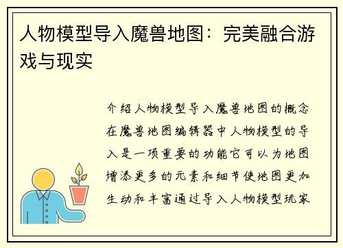 人物模型导入魔兽地图：完美融合游戏与现实