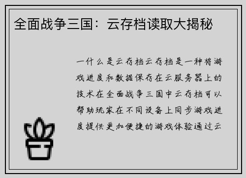 全面战争三国：云存档读取大揭秘
