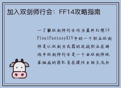 加入双剑师行会：FF14攻略指南