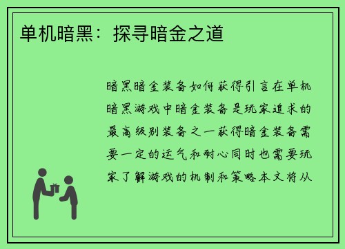 单机暗黑：探寻暗金之道