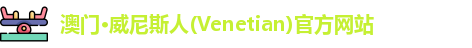 澳门·威尼斯人(Venetian)官方网站